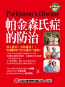 帕金森氏症的防治　　　　　　　　　　　　　　　　　　　