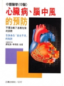 中國醫學（中醫）心臟病．腦中風的預防　　　　　